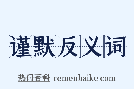 谨默反义词是什么意思的图片